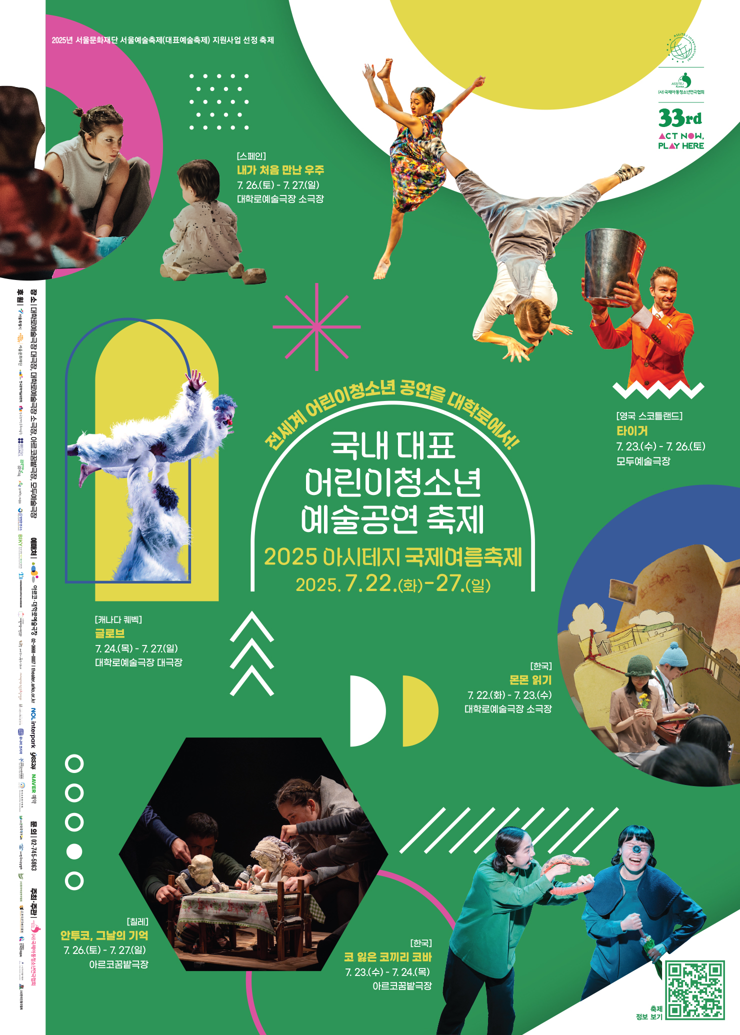 국내대표 어린이 청소년 예술공연 축제/2025 아시테지 국제여름축제/2025.7.22.(화)~27.(일)